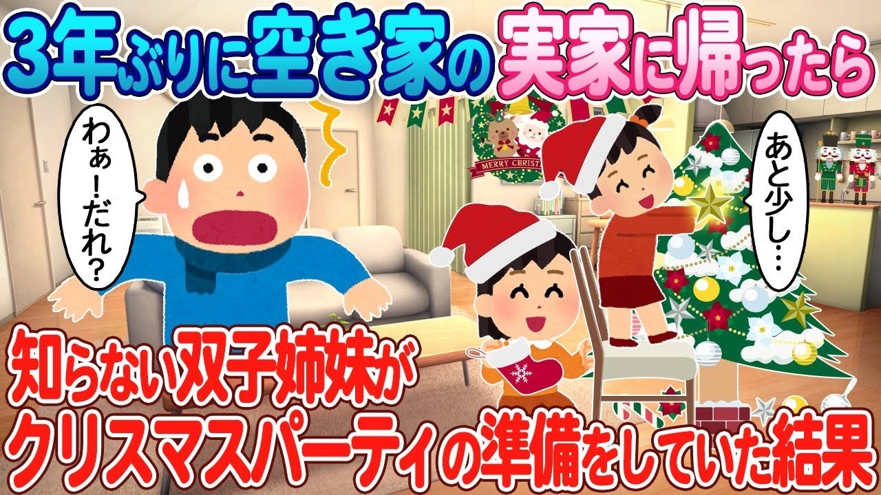 3年ぶりに実家に帰ったら知らない双子姉妹がクリスマスパーティしてた⁉️