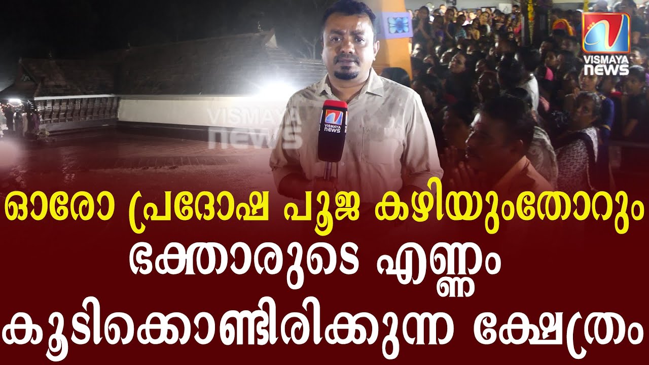 വിശ്വസിച്ച് വരുന്നവരെ കൈവിടാത്ത ക്ഷേത്രം.|VismayaNews|