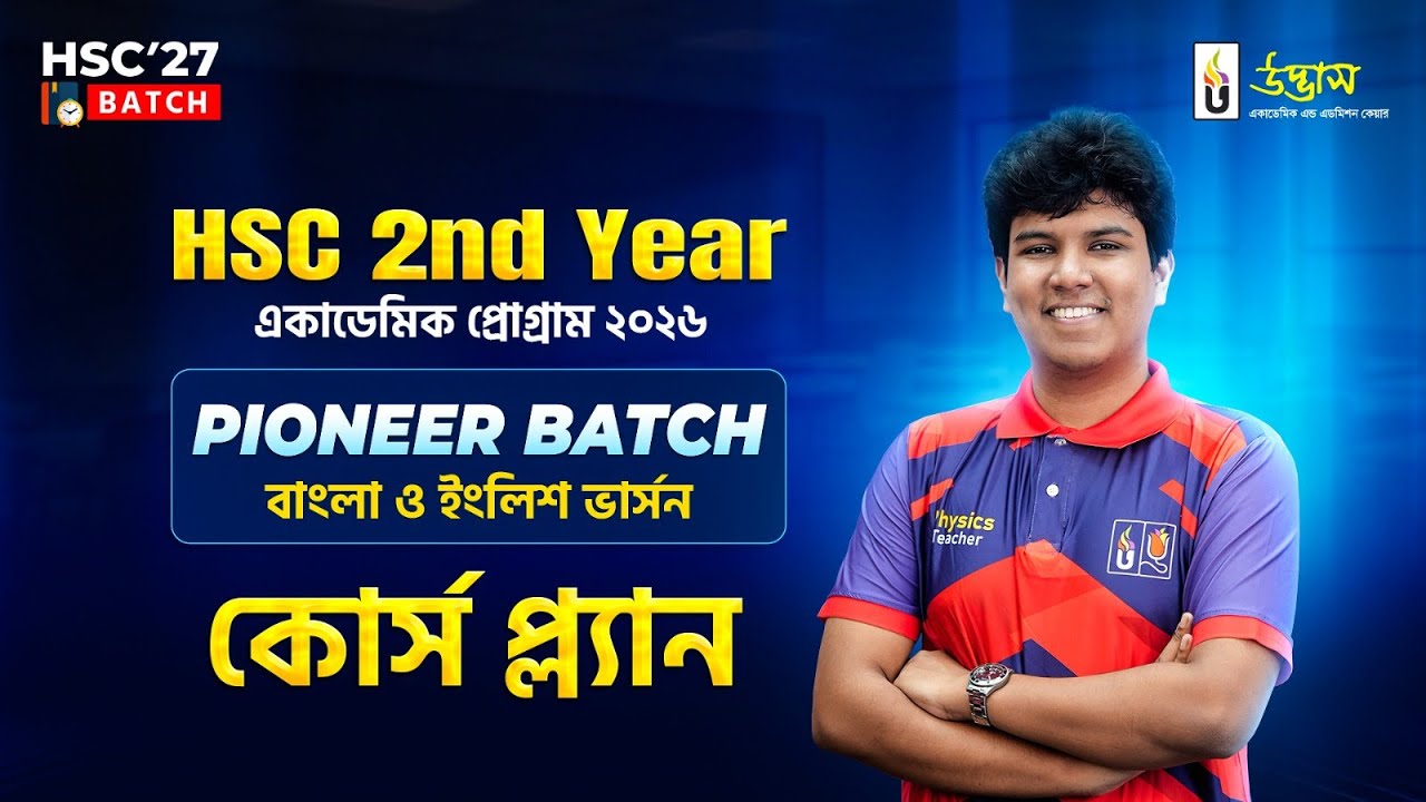কোর্স প্ল্যান | 𝙃𝙎𝘾 2𝙣𝙙 𝙔𝙚𝙖𝙧 একাডেমিক প্রোগ্রাম 𝙋𝙞𝙤𝙣𝙚𝙚𝙧 𝘽𝙖𝙩𝙘𝙝 | UDVASH