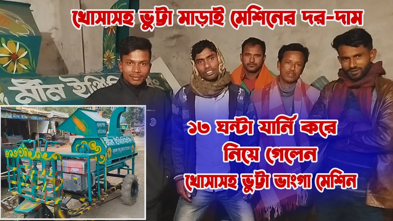 খোসাসহ ভুট্টা মাড়াই মেশিনের দর দাম । রেডি ভুট্টা ভাংগা মেশিন ক্রয় বিক্রয় । Vutta Machine Price in Bd
