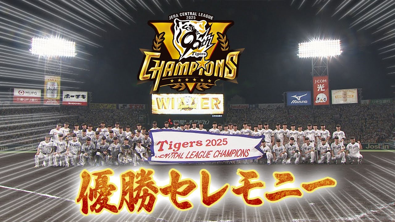 【9/7優勝セレモニー】歓喜の甲子園