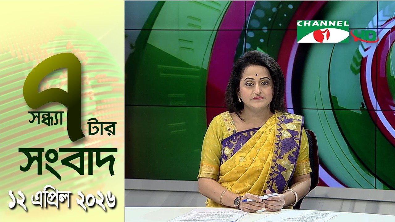 চ্যানেল আই সন্ধ্যা ৭ টার সংবাদ | Channel i News 7 pm | 12 April, 2026