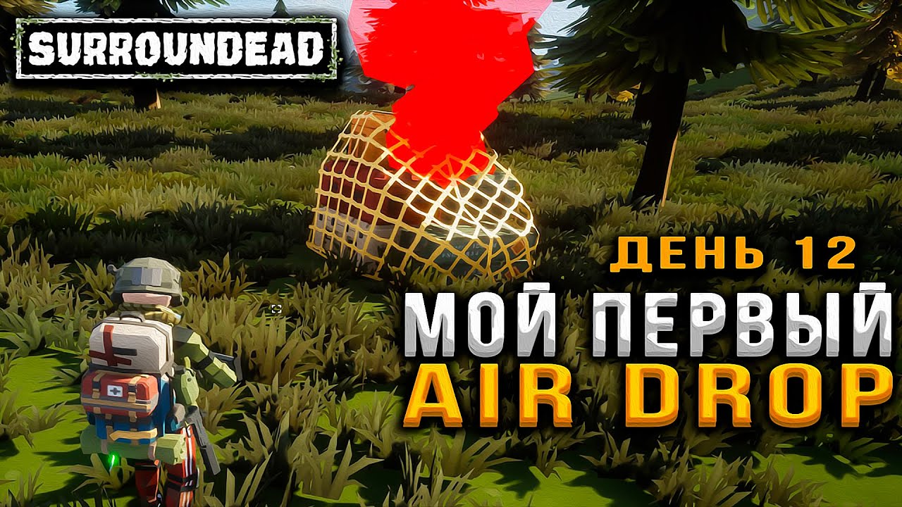 #День12 - Мой Первый AirDrop ➲ SurrounDead