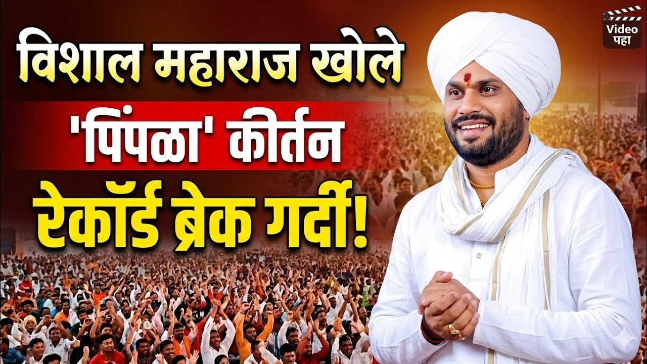 विशाल महाराज खोले यांचा जबरदस्त पिंगळा 🔥 | विठू माऊली साऊंड