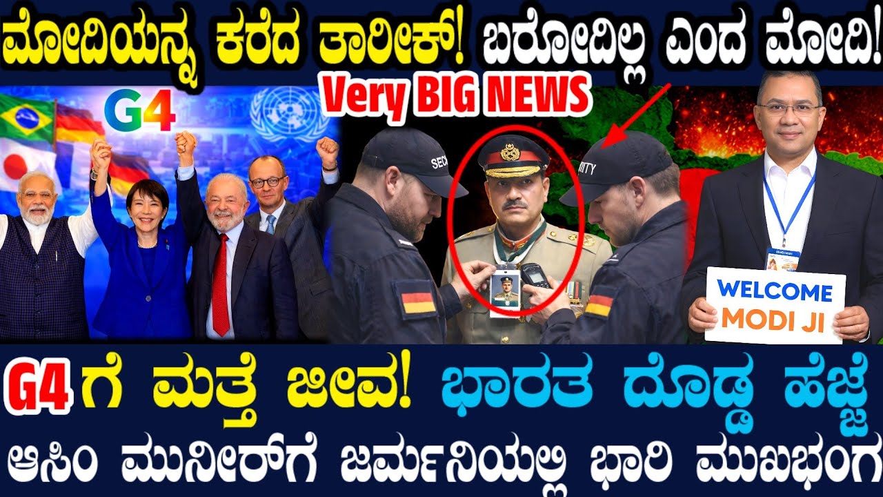 ಬಾಂಗ್ಲಾಗೆ ಮೋದಿಯನ್ನ ಕರೆದ ರೆಹಮಾನ್ ! ಬರೋದಿಲ್ಲ ಎಂದ ಮೋದಿ ! ಮತ್ತೆ ಎದ್ದು ನಿಂತ G4 ! ಮುನೀರನಿಗೆ ಆಯ್ತು ಮಂಗಳಾರತಿ