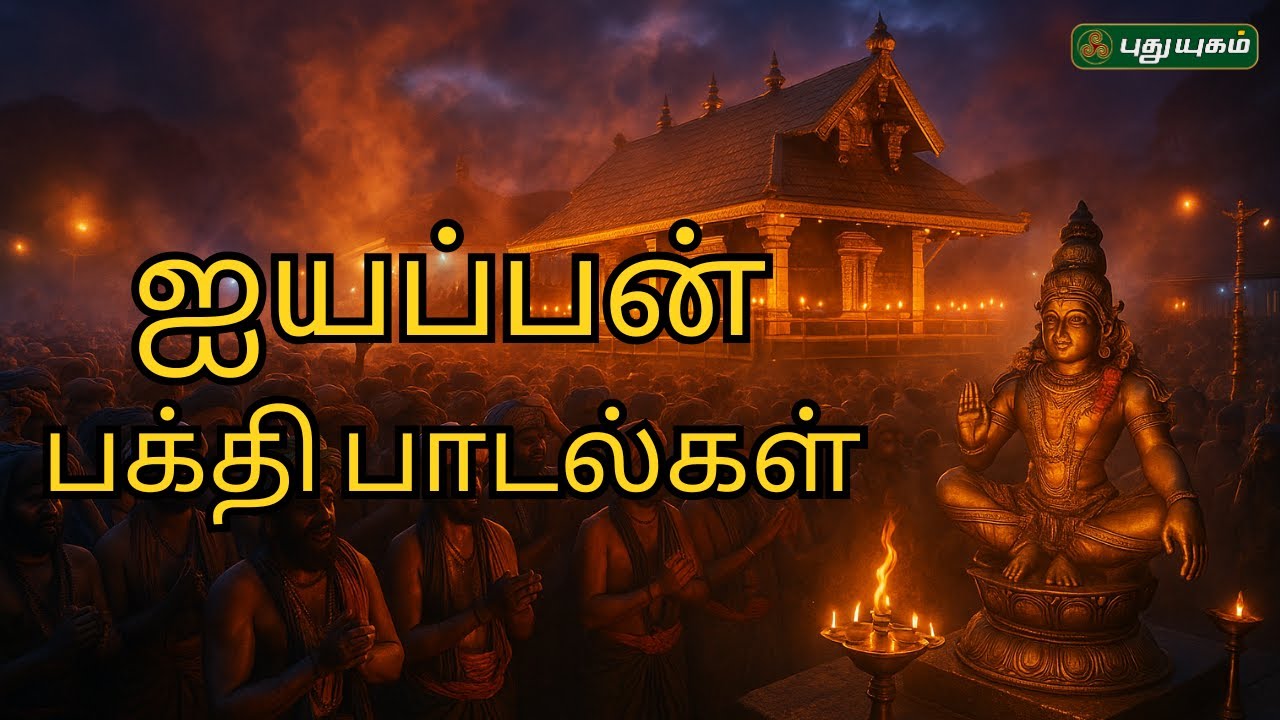 🔴LIVE  🌸ஐயப்பன் பக்தி பாடல்கள் | சாமி சரணம் ஐயப்பா சரணம் | Ayyappan Songs | Devotional Songs