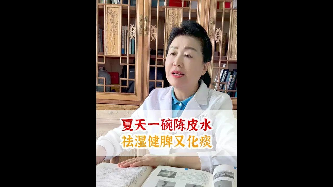 夏天一碗陈皮水，祛湿健脾又化痰 