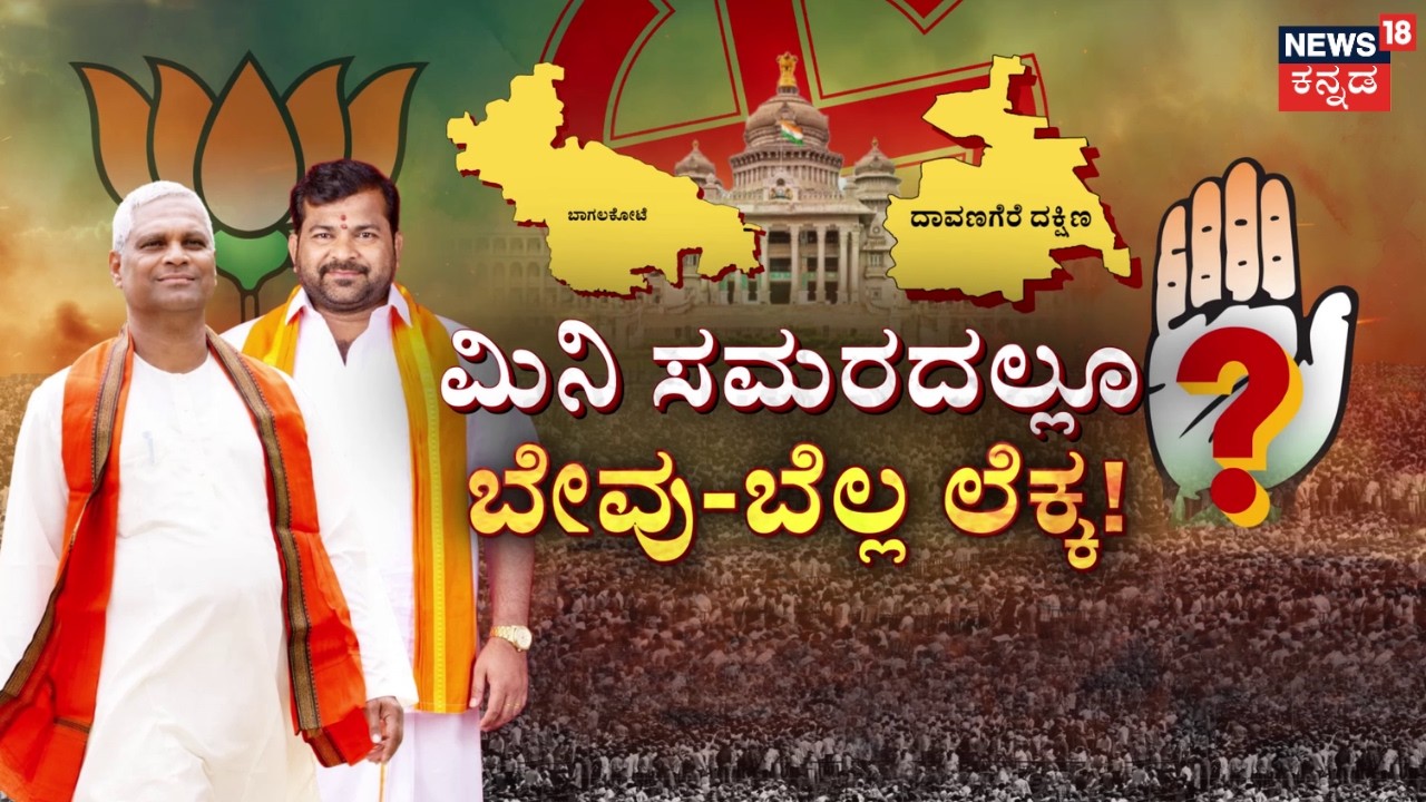 Bagalakote-Davanagere ByPoll Battle|ಮಿನಿ ಸಮರಕ್ಕೆ ಬಿಜೆಪಿ ಕಲಿಗಳ ಘೋಷಣೆ!, ಲೆಕ್ಕಾಚಾರ ಹಾಕ್ತಿದೆ ಕಾಂಗ್ರೆಸ್!