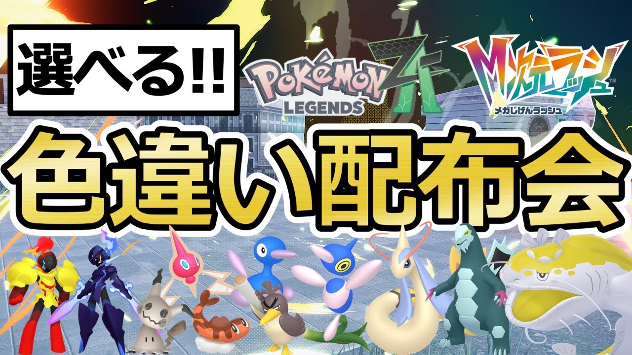 【ポケモンZA】色オヤブンも当たる！色違いポケモン配布会 ポリゴン/ロトム/ヘイラッシャ/ソウブレイズ/グレンアルマ/ガラルカモネギ【Pokémon LEGENDS Z-A / M次元ラッシュ】