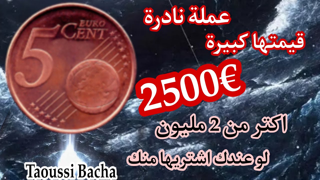 💥رد بالك!!!👈5 سنتيم اورو نادرة و سعرها جد مرتفع🔥€2500 لو عندك اشتريها منك وحظ سعيد للجميع