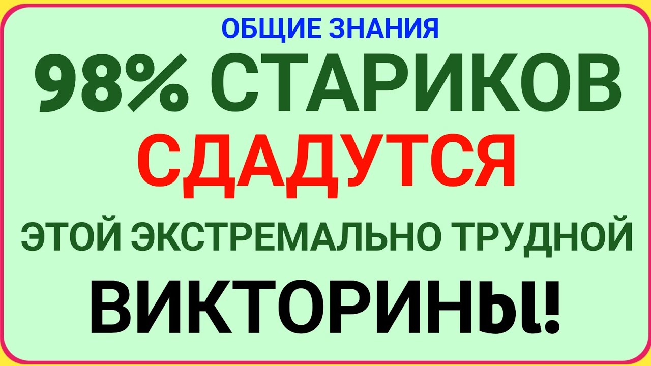 98% СТАРИКОВ СДАДУТСЯ ЭТОЙ ЭКСТРЕМАЛЬНО ТРУДНОЙ ВИКТОРИНЫ! Проверь Свой Мозг!