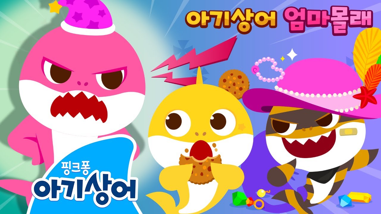 쉿!👀 엄마 몰래 아기상어랑 놀아요! | 아기상어 엄마몰래 | 쿠키 먹기, 옷 입기 | 도둑아기상어, 간식 | Baby Shark | 어린이 인기 놀이 | 핑크퐁! 아기상어 올리
