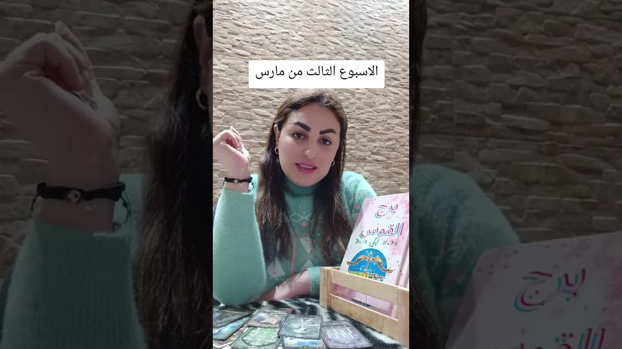 برج القوس♐️الاسبوع الثالث من مارس/دخول جديد لحياتك#برج_القوس #تاروت_ابراج 