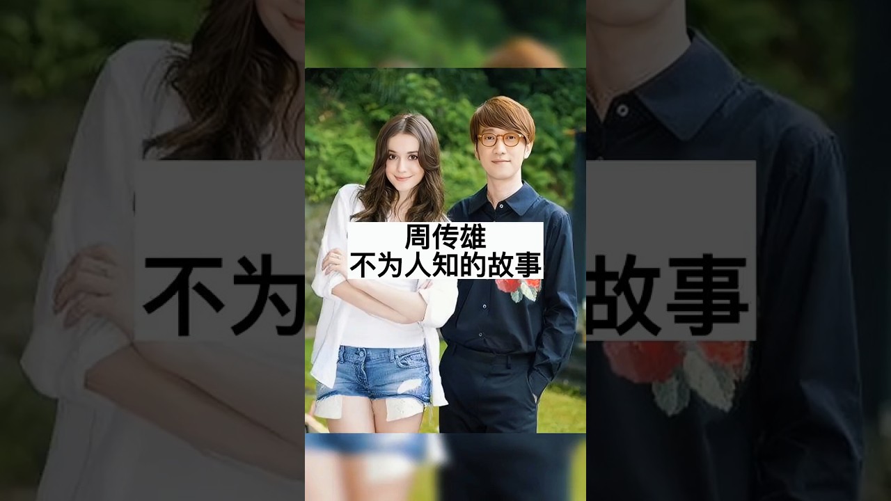周传雄不为人知的故事#明星背后故事