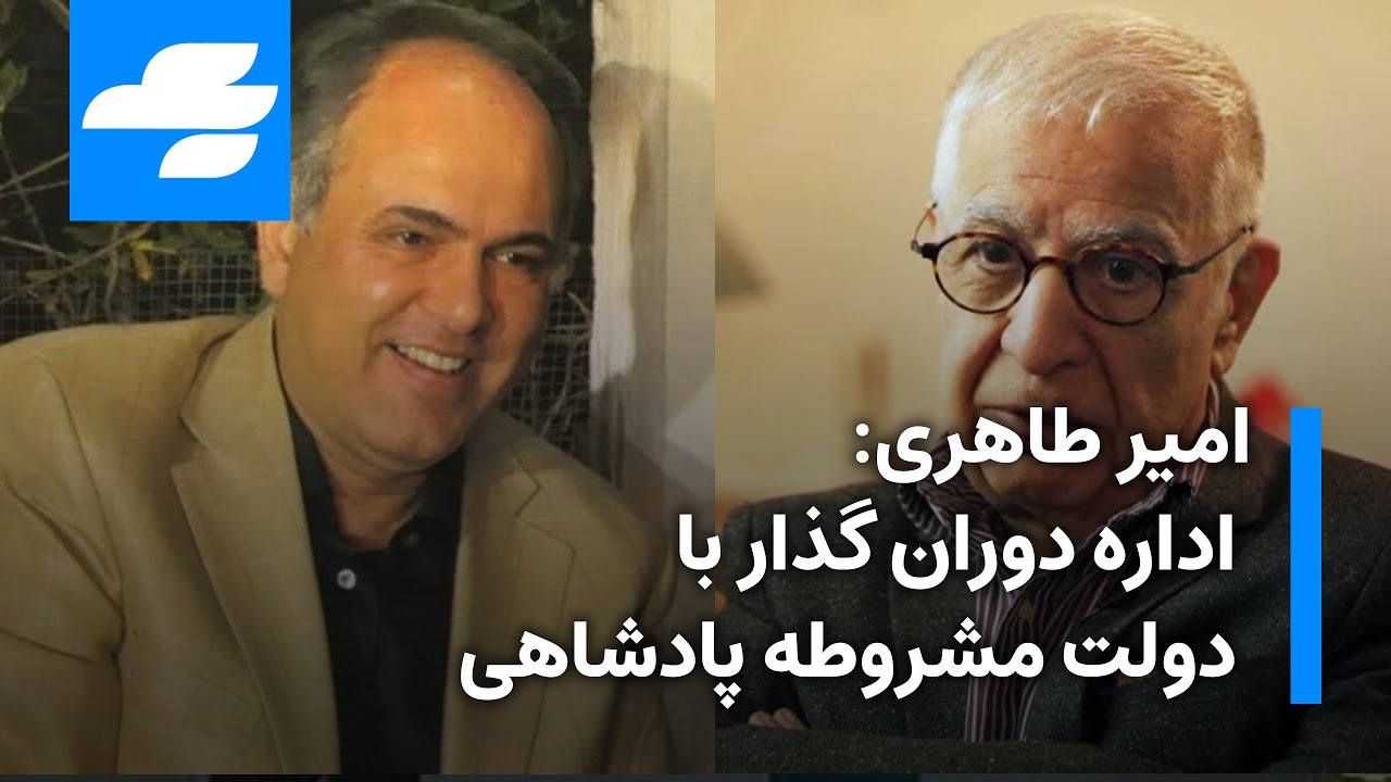 گفتگوی ویژه شهرام همایون  با امیر طاهری