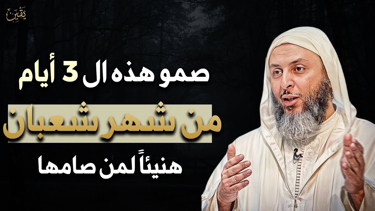 لا تضيع فضل صيام هاد الأيام الثلاثة من شهر شعبان 2026 فيها أجر كبير بزاف - الشيخ سعيد الكملي 