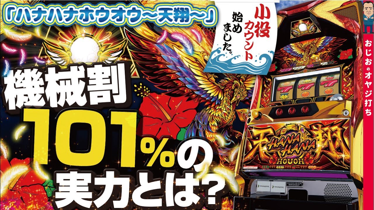 【ハナハナ鳳凰〜天翔〜】第272話 設定3以上確定台。ロケットスタートからの&hellip;。「これ良く見るよね」展開へ。
