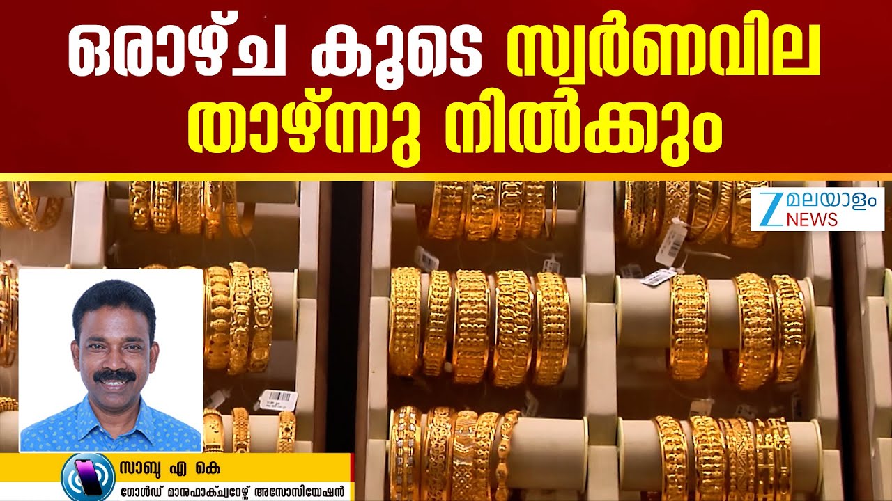 Gold Price | സ്വർണവില ഒരാഴ്ച വരെ താഴ്ന്നു നിന്ന ശേഷം വീണ്ടും കുതിച്ചുയരും