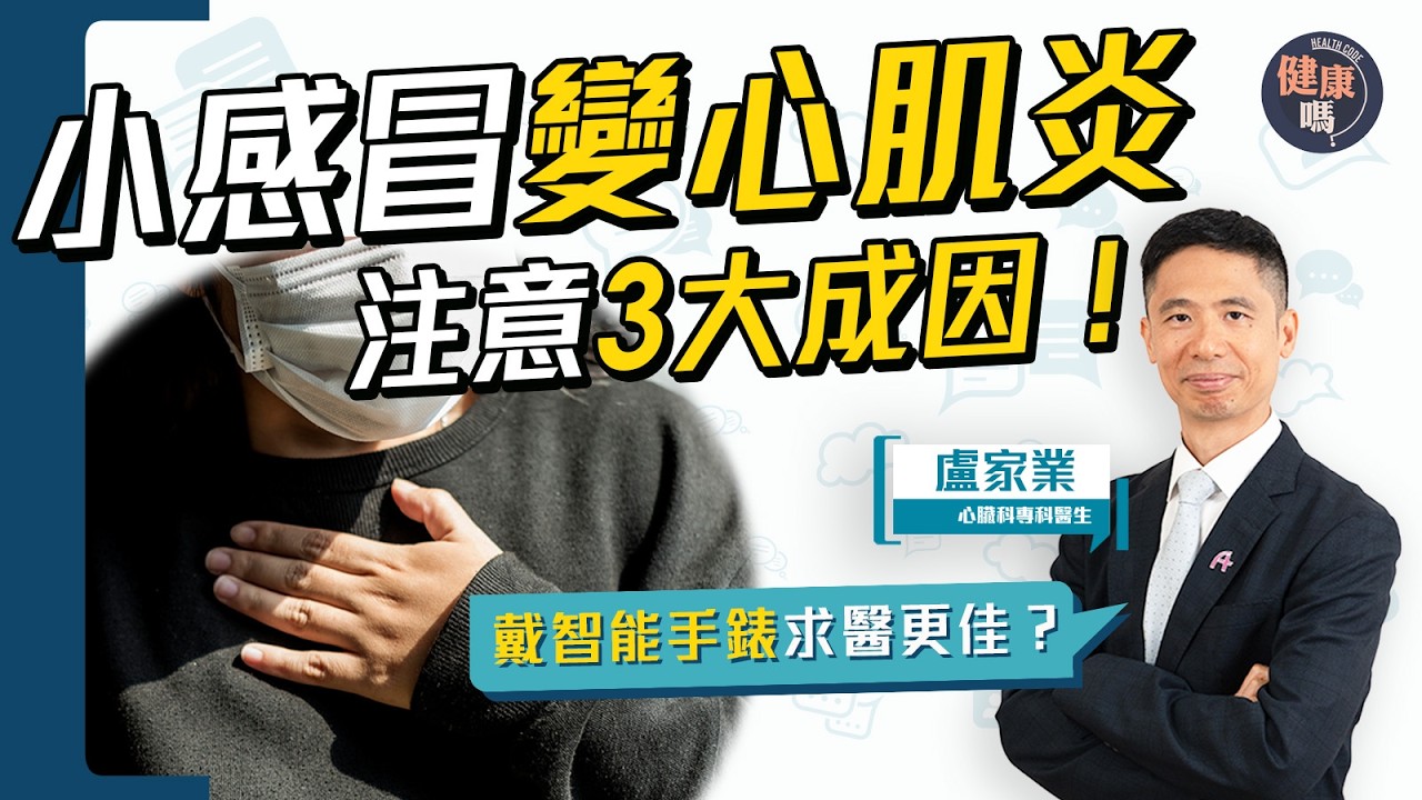 以為小感冒 原來是心肌炎？留意2類症狀｜心臟併發症危機 1指數過高要小心｜男人 小童更高危？智能手錶可協助診症？可自癒？｜健康嗎@HealthCodeHK 【Chat醫D】#心肌炎
