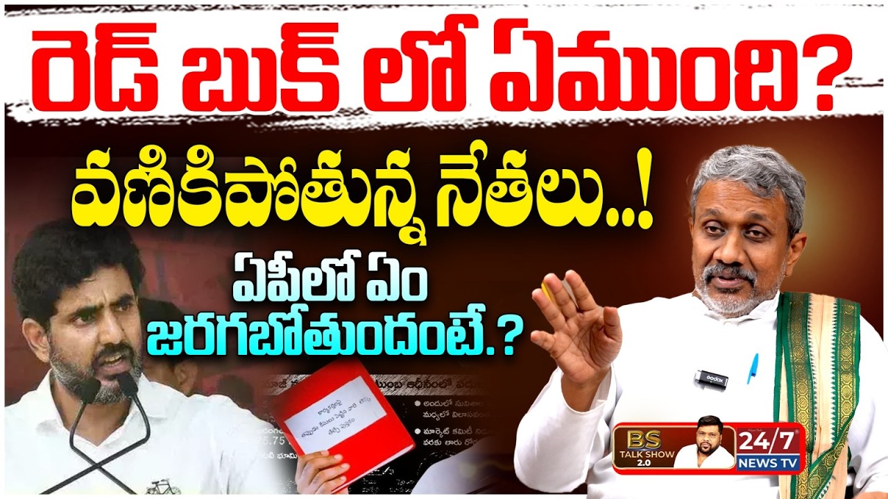 Red Book వెనుక అసలు నిజం ఇదే! Chalasani Srinivas Bold Comments on AP Politics | Koluguri TV