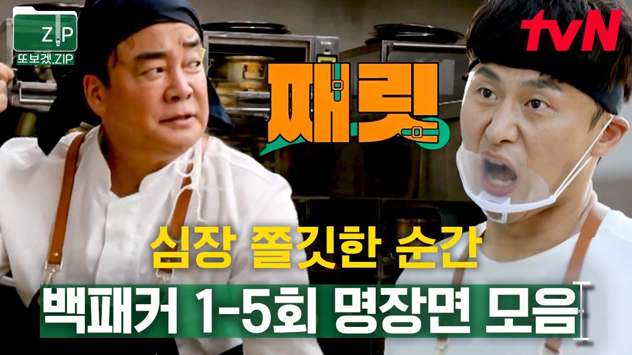 (80분) 보는 사람 손에 땀나게 만드는 백패커 긴장의 순간😱 그 누구도 예상할 수 없는 주방 상황ㅋㅋ | 백패커
