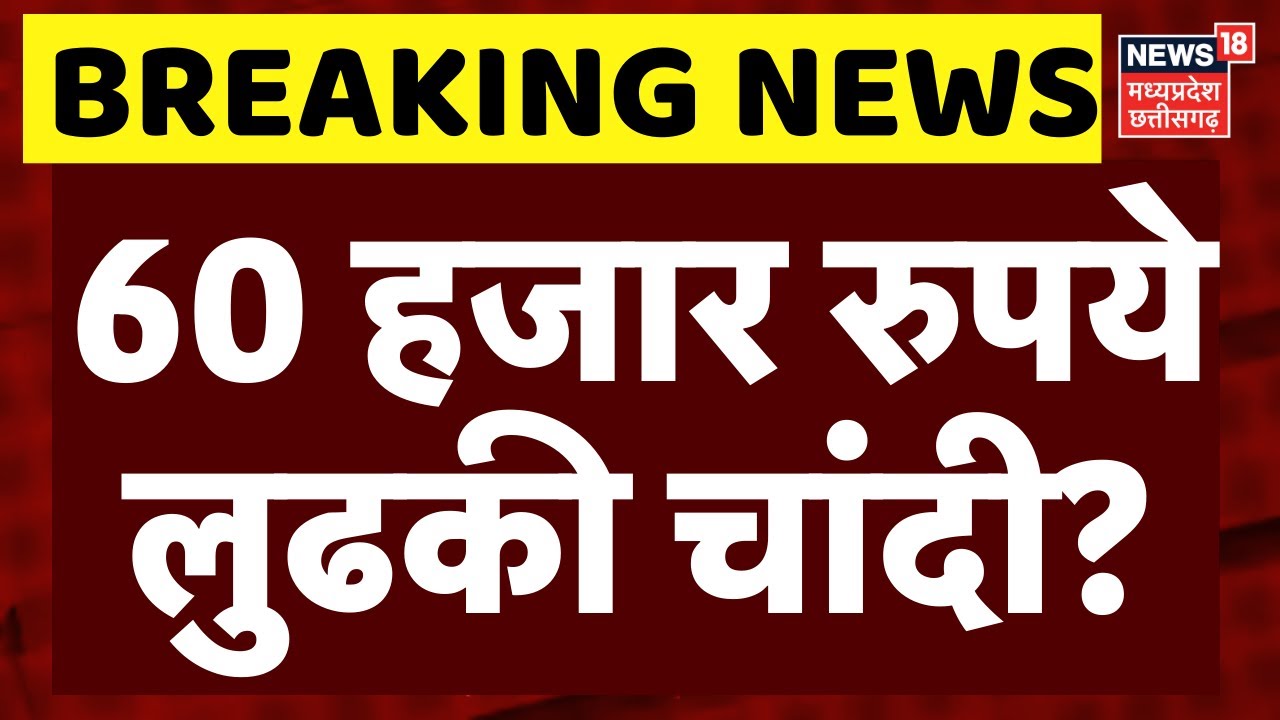 Gold Silver Price Today: 60 हजार रुपये  लुढकी चांदी? | Gold Silver Price Crash | Top News | Breaking