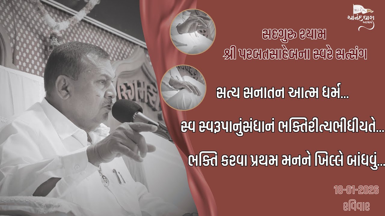 Satsang || 18-01-2026  Ravivar || Parbatsaheb na Sware Satsang || Ananddhara Ashram, Surat ||
