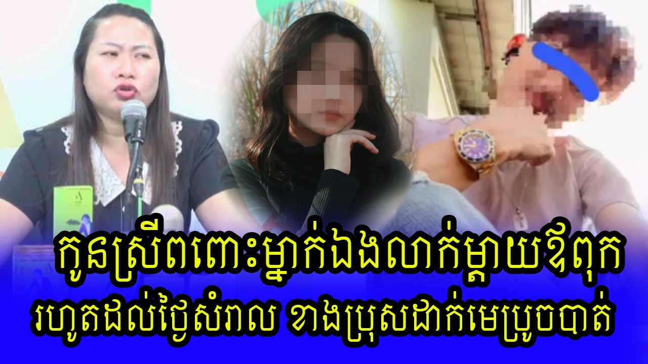 ខាងប្រុសដាក់មេប្រូចបាត់ | Khmer hot news today