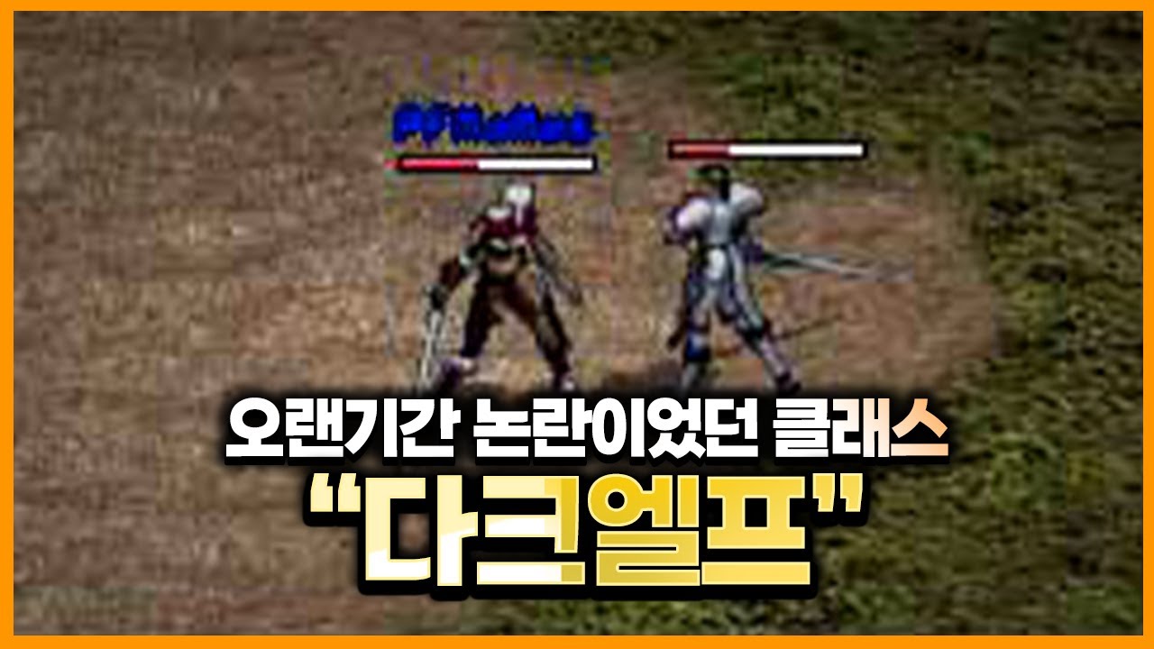[리니지]1세대 지존을 떠나게 만든 클래스? '다크엘프' - 【그 시절 시리즈 EP.10화】