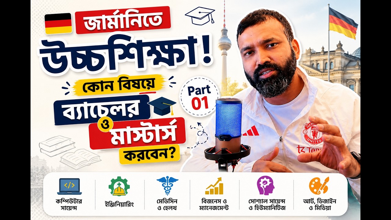 জার্মানিতে কী বিষয়ে পড়বেন ? পর্ব ১