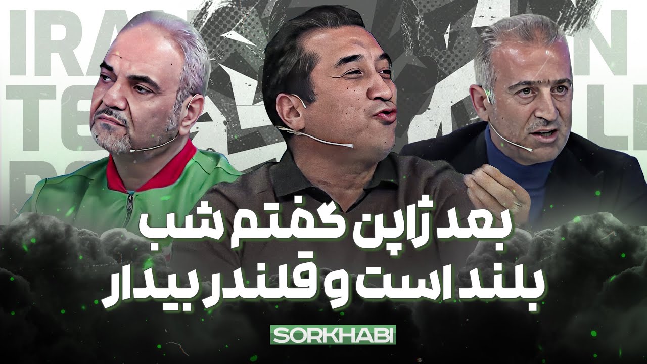 حواشی قبل و بعد شکست ایران مقابل قطر - جام آسیا با حضور خداداد عزیزی