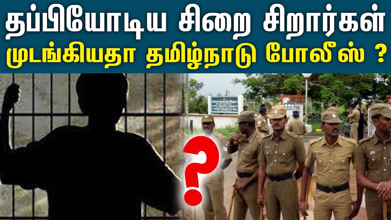 ஒரே இரவில் escape-ஆனா 11 பேர் - நெருக்கடியில் கடலூர் காவலர்கள் | Cuddalore | Prison juveniles