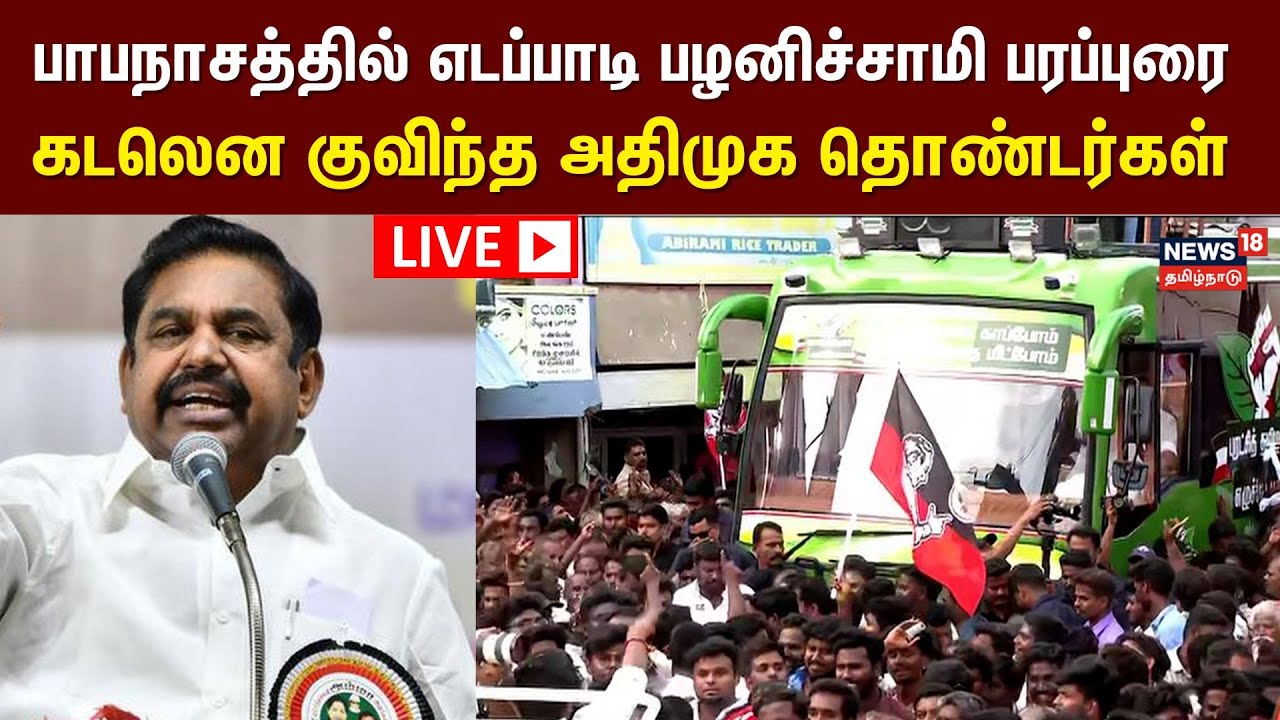 🔴AIADMK Edappadi Palanisamy LIVE | பாபநாசத்தில் அதிமுக பொதுச்செயலாளர் எடப்பாடி பழனிச்சாமி பரப்புரை