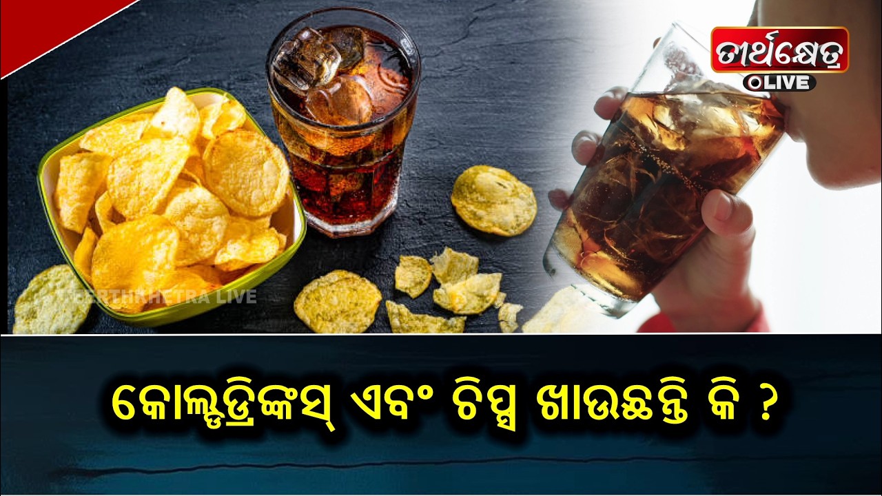 କୋଲ୍ଡଡ୍ରିଙ୍କସ୍ ଏବଂ ଚିପ୍ସ ଖାଉଛନ୍ତି କି ? | ଆଗକୁ ହୋଇଯାଆନ୍ତୁ ସାବଧାନ ! \\