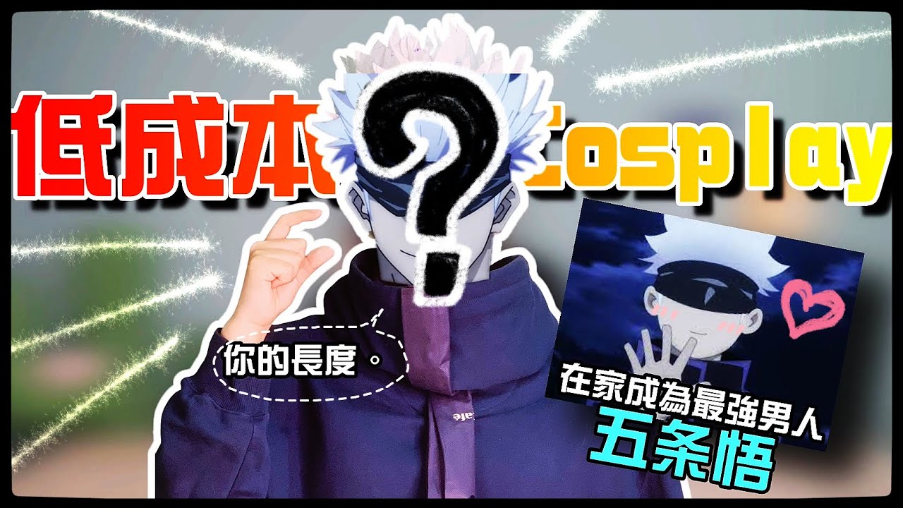 【魚乾】咒術迴戰 - 五条悟！自己的老公自己扮！ #低成本Cosplay
