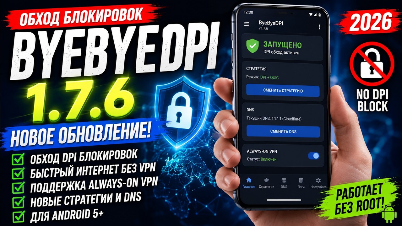 Обход блокировок без VPN! ByeByeDPI 1.7.6 получил большое обновление