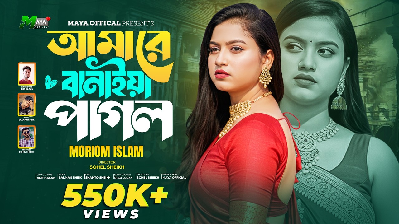 আমারে বানাইয়া পাগল | Amare Banaiya Pagol | Moriom Islam | Bangla New Sad Song 2026 | Heart Touching
