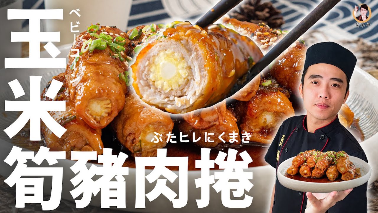【玉米筍豬肉捲】爆汁脆口多感層次！萬用照燒醬汁簡單做！｜Rolled Pork with Baby Corn (English Recipe)
