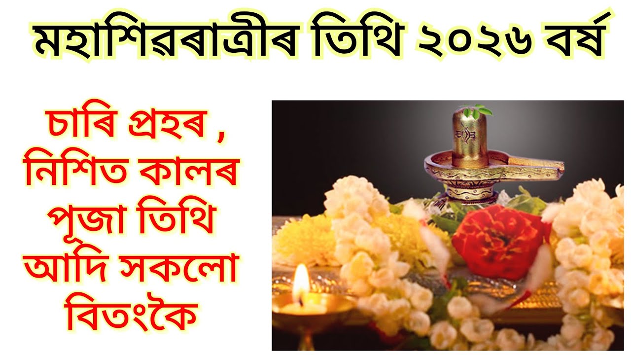 মহাশিৱৰাত্ৰীৰ তিথি ২০২৬ বৰ্ষ  / চাৰি প্ৰহৰ / নিশিত কালৰ পূজা / Mahashivratri / Spiritual / Vlog
