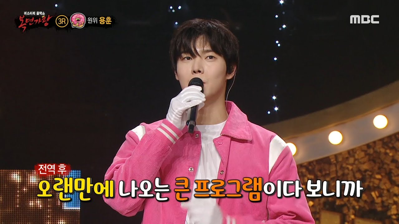 [복면가왕] '도넛'의 정체는 원위 용훈!, MBC 241103 방송