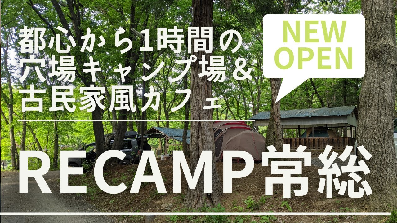 都心から1時間の穴場キャンプ場「RECAMP常総」＆朝ごはんカフェ
