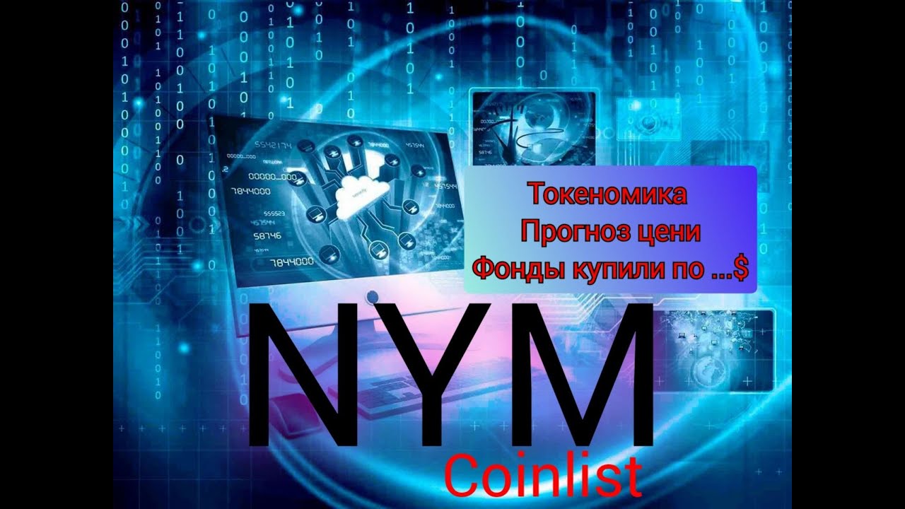 NYM Обзор  Токеномика Сколько будет иксов?#Coinlist#ICO#Токенсейл#