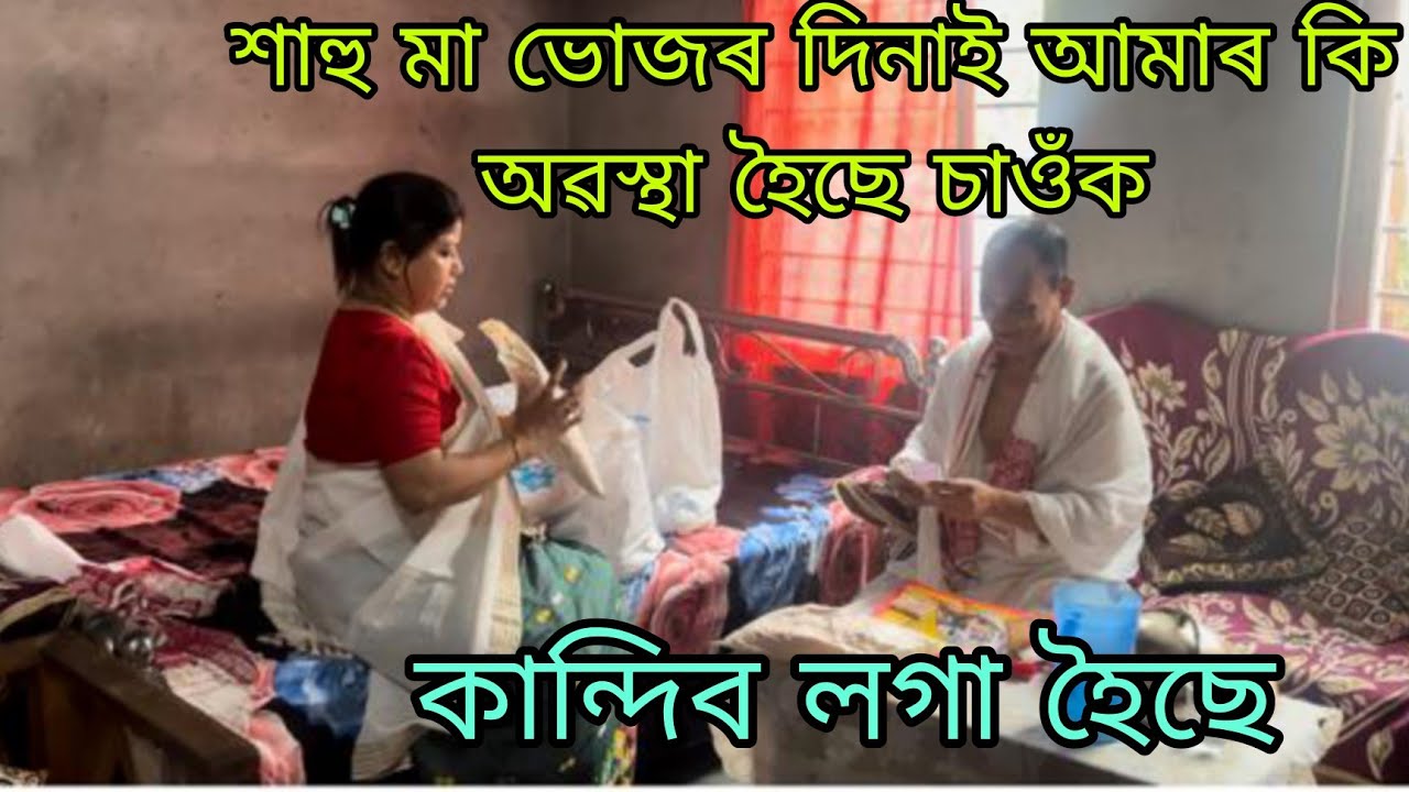 মাৰ ভোজৰ দিনাই এইয়াই হৈছে 🙏🏻😢