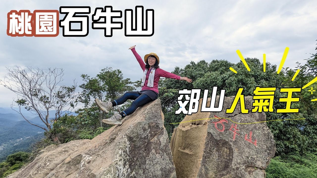 郊山人氣王，桃園石牛山，巨石、溪潭、大岩壁，攀爬、涉水、穿石洞，十分好玩，遼闊的視野，石門水庫、鳥嘴山、大漢溪河谷及馬武督一帶，盡收眼底。
