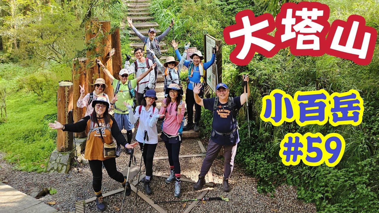 (大塔山)阿里山山脈最高峰，小百岳#59號也是小百岳最高峰