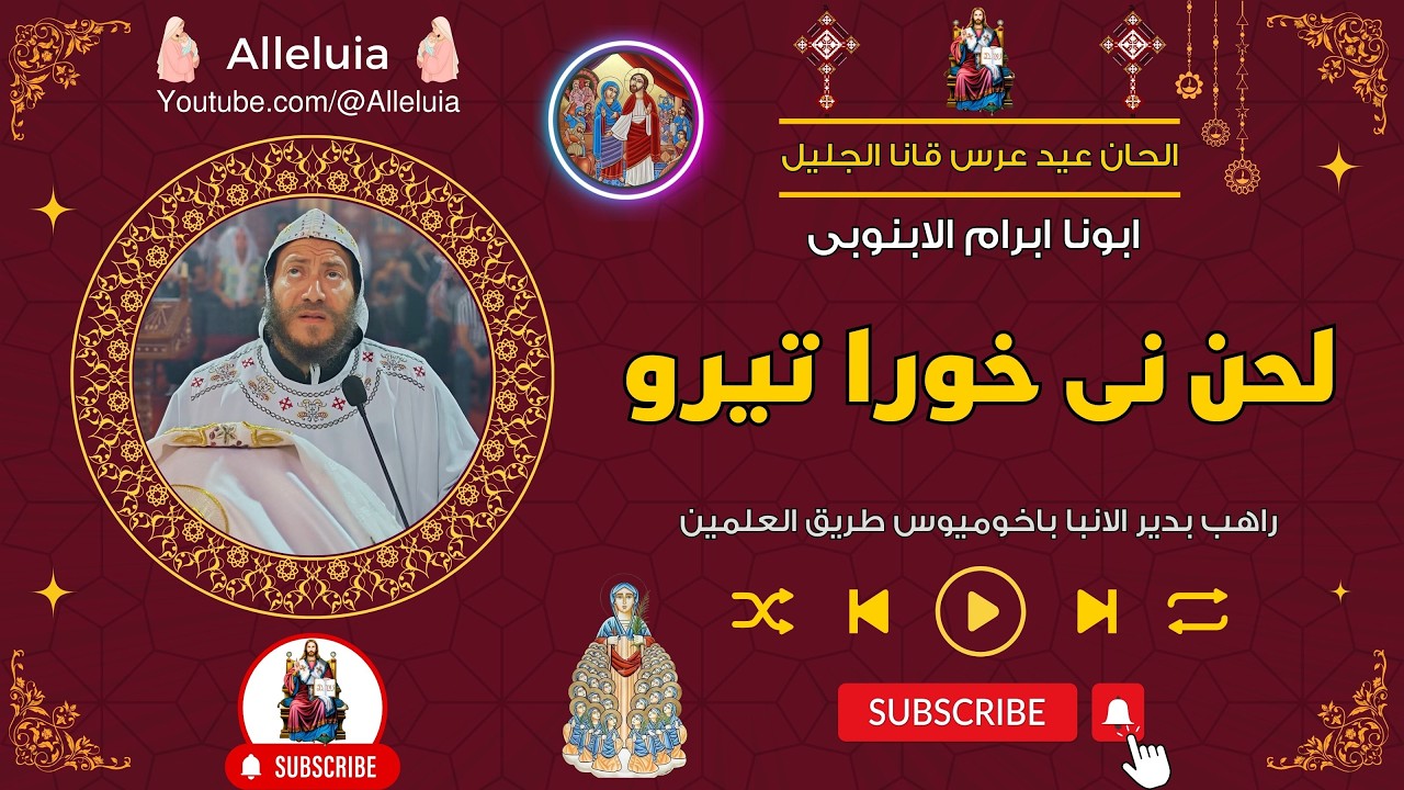 لحن نى خورا تيرو - ابونا ابرام الابنوبى