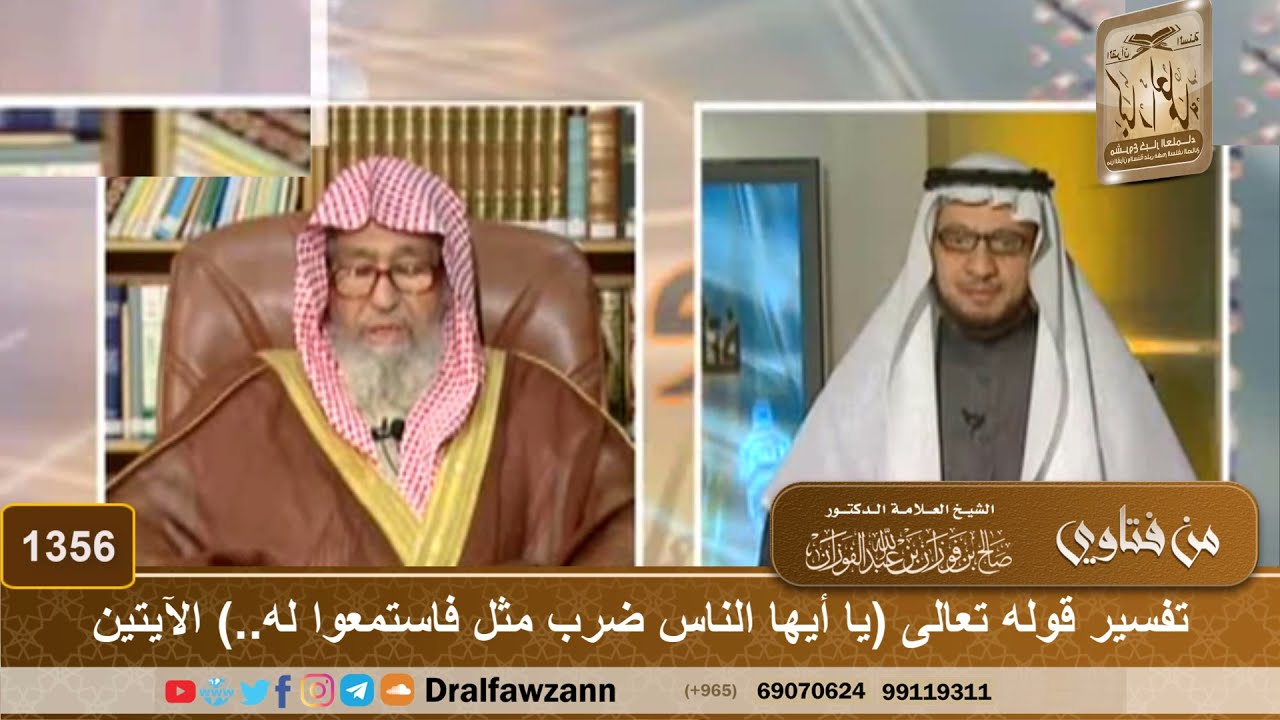 1356 - تفسير قوله تعالى (يا أيها الناس ضرب مثل فاستمعوا له..) الآيتين - الشيخ صالح الفوزان