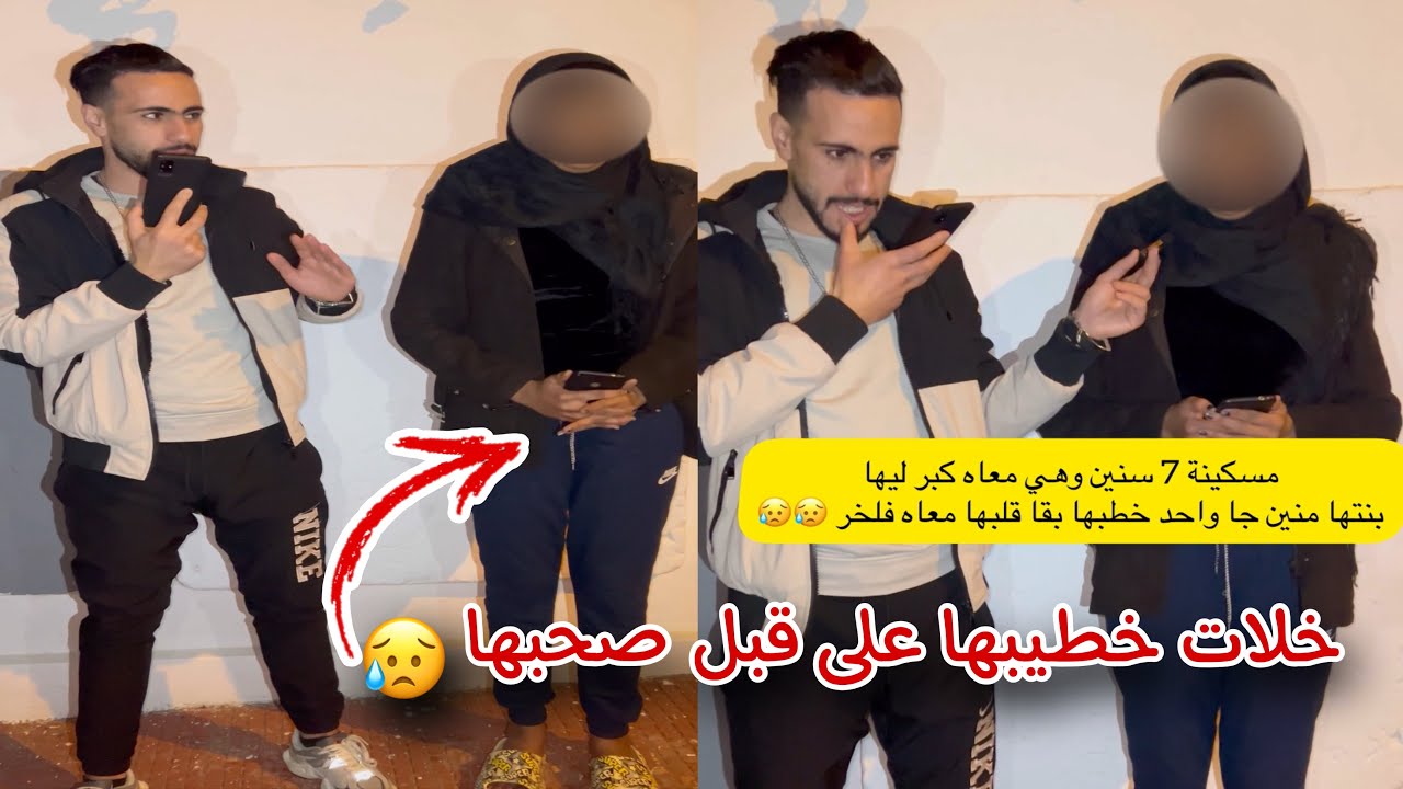 خلات خطيبها على قبل صحبها دوزات معاه 7 سنين ربا معاها بنتها مسكين 😥❤️