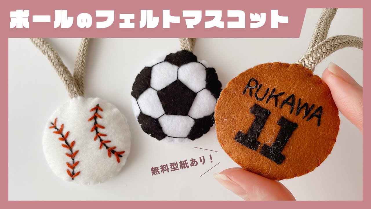 【無料型紙あり！】ボールのフェルトマスコットの作り方⚽⚾🏀
