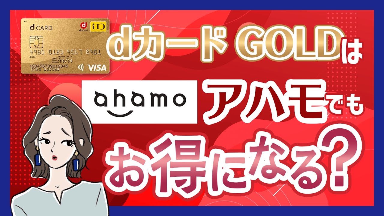 ahamo(アハモ)&times;dカード GOLD　注意点やデメリットは？
